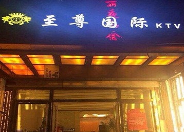 揭西哪个KTV少爷男模妹子服务好-至尊国际KTV消费价格服务点评