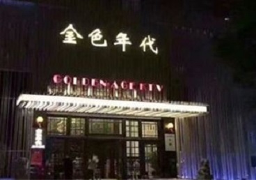 揭西KTV陪唱男公关哪家最便宜-金色年代KTV便宜消费点评